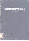 石油钻采机械可靠性设计 封面