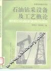 石油钻采设备及工艺概论 封面