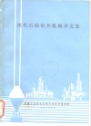 现代石油钻井机械译文集 封面