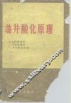 油井酸化原理 封面