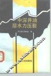 中深井油层水力压裂 封面