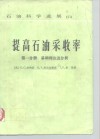 提高石油采收率  第1分册  基础理论及分析 封面