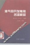 油气田开发常用名词解释 封面