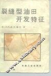 裂缝型油田开发特征 封面