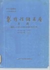 四川石油普查  裂缝性储集层专辑 封面