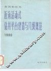 美国船检局近海活动式钻井平台建造与入级规范  1980 封面