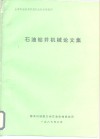 全国石油钻采机械行业技术情报网  石油钻井机械论文集 封面