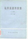 钻井及录井仪表  上 封面