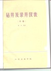 钻井及录井仪表  中 封面