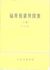 钻井及录井仪表  下 封面
