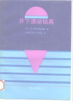 井下液动钻具 封面