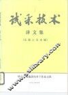 试采技术  译文集  压裂工艺专辑 封面
