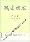 试采技术  译文集  试井技术专辑  2 封面