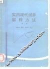 实用现代试井解释方法  第2版 封面