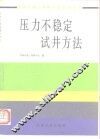 压力不稳定试井方法 封面