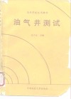 油气井测试 封面