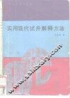实用现代试井解释方法 封面