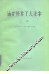 油矿修井工人读本  上 封面
