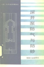 深井泵防气与防砂 封面
