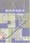 高新采油技术 封面