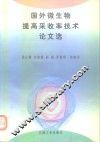 国外微生物提高采收率技术论文选 封面