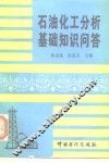 石油化工分析基础知识问答 封面