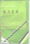 热力采油 封面