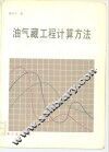 油气藏工程计算方法 封面