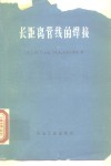 长距离管线的焊接 封面