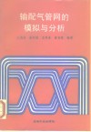 输配气管网的模拟与分析 封面