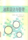 油库设计与管理 封面