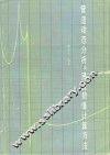 管道动态分析及液流数值计算方法 封面