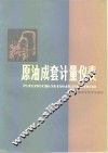 原油成套计量仪表 封面