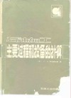 石油加工主要过程和设备的计算 封面