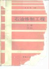 石油炼制工程  上  第2版 封面