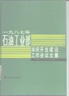 1987年石油工业部油田开发建设工作会议文集 封面