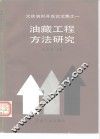 油藏工程方法研究 封面