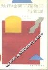 油田地面工程施工与管理 封面