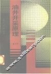 油井开采原理 封面