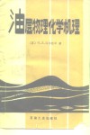 油层物理化学机理 封面