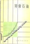 异常石油 封面