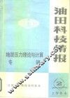 油田科技情报  地层压力理论与计算专辑 封面