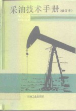 采油技术手册  第7分册  防砂技术 封面