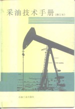 采油技术手册  修订本  第8分册  稠油热采工程技术 封面