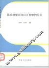黑油模型在油田开发中的应用 封面