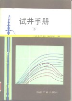 试井手册  下 封面