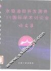 水驱油田开发测井’96国际学术讨论会论文集 封面