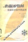 表面活性剂在油田开发中的应用 封面