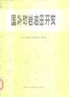 国外砂岩油田开发 封面