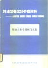 炼油工业专用阀门文集 封面